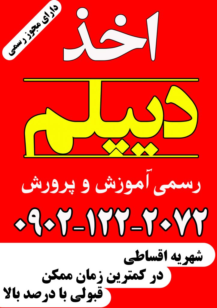 اخذ دیپلم رسمی و معتبر آموزش و پرورش 
در مشهد