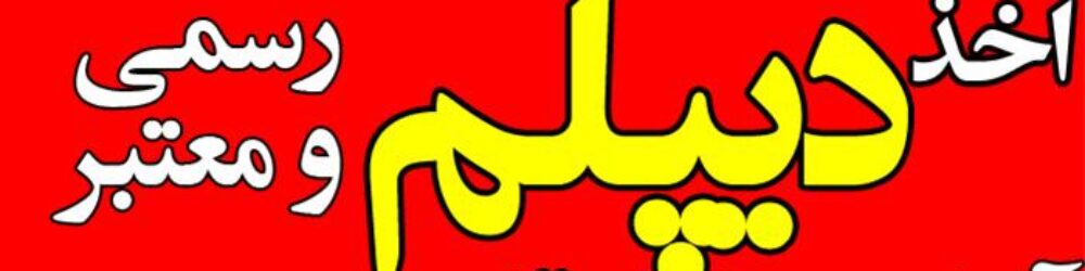 مشاوره رایگان جهت اخذ دیپلم رسمی آموزش و پرورش